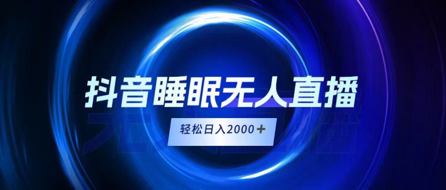 抖音睡眠直播，小白随便入，轻松日入2000＋副业基地_极客搞钱_中创网_福缘网_冒泡网_资源整合平台副业基地