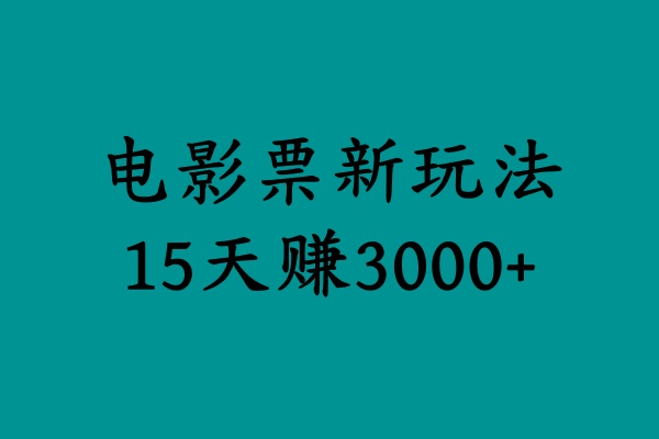 揭秘电影票新玩法，零门槛，零投入，高收益，15天赚3000+副业基地_极客搞钱_中创网_福缘网_冒泡网_资源整合平台副业基地