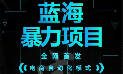 引流哥蓝海暴力躺赚项目：无需发圈无需引流无需售后，每单赚50-500（教程+线报群)副业基地_极客搞钱_中创网_福缘网_冒泡网_资源整合平台副业基地