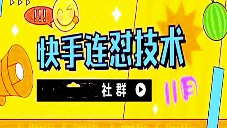 11月底最新快手搬运连怼技术，百分之百同框可加热副业基地_极客搞钱_中创网_福缘网_冒泡网_资源整合平台副业基地