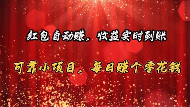 （10943期）红包自动赚，收益实时到账 可靠小项目，每日赚个零花钱副业基地_极客搞钱_中创网_福缘网_冒泡网_资源整合平台副业基地