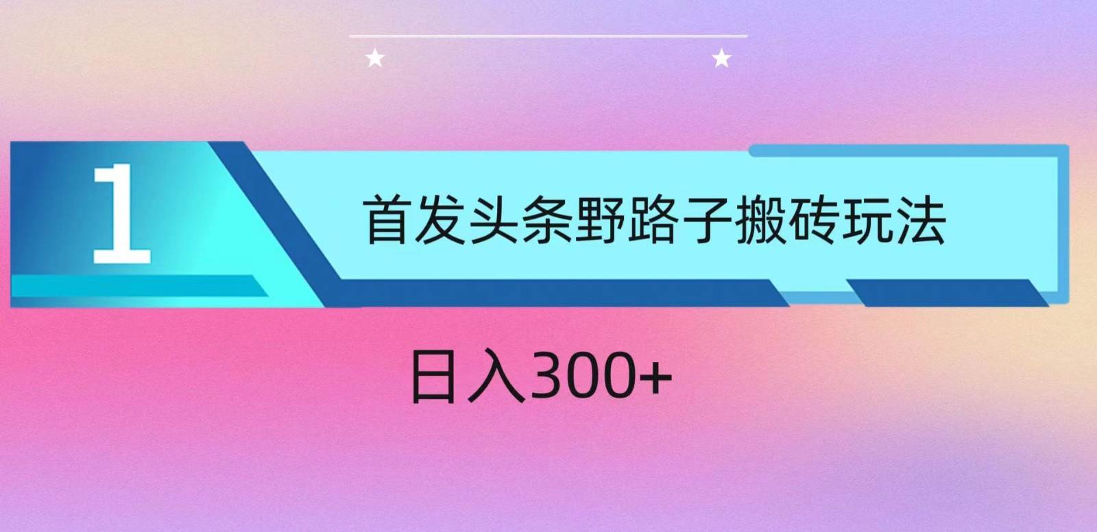 ai头条掘金野路子搬砖玩法，小白轻松上手，日入300+副业基地_极客搞钱_中创网_福缘网_冒泡网_资源整合平台副业基地
