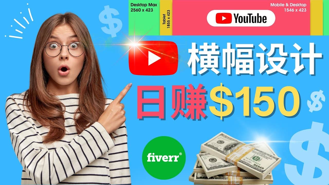 通过Fiverr出售YouTube Banner横幅的设计，每单50美元，日赚150美元副业基地_极客搞钱_中创网_福缘网_冒泡网_资源整合平台副业基地