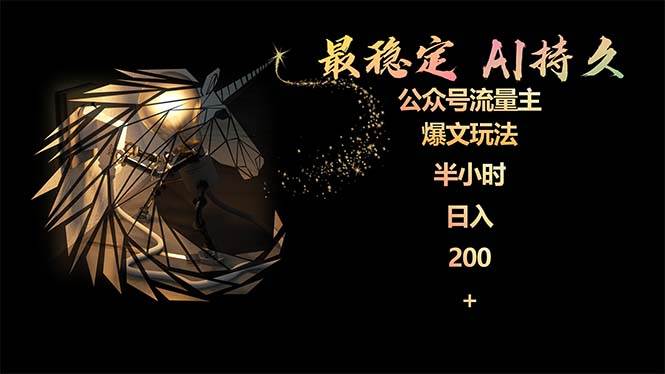 （9803期）最稳定版公众号流量主AI持久爆文玩法 小白轻松掌握 2个月实测半小时日入200副业基地_极客搞钱_中创网_福缘网_冒泡网_资源整合平台副业基地