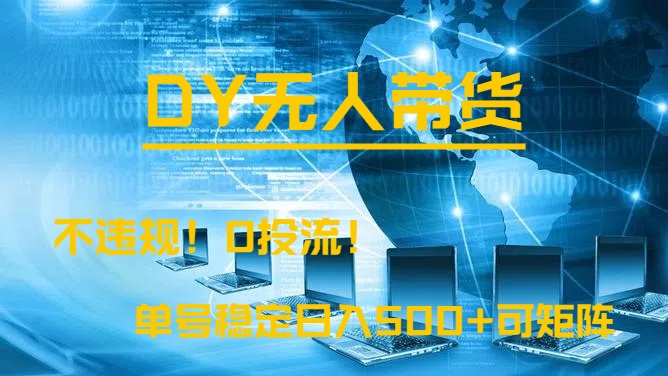 DY无人直播带货，不违规，0投流，操作简单，单号稳定日入500+可矩阵副业基地_极客搞钱_中创网_福缘网_冒泡网_资源整合平台副业基地