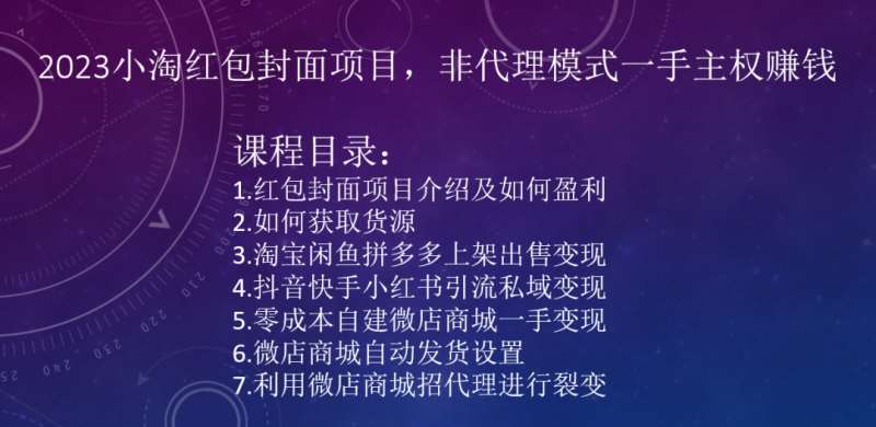 2023小淘红包封面项目，非代理模式一手主权赚钱副业基地_极客搞钱_中创网_福缘网_冒泡网_资源整合平台副业基地