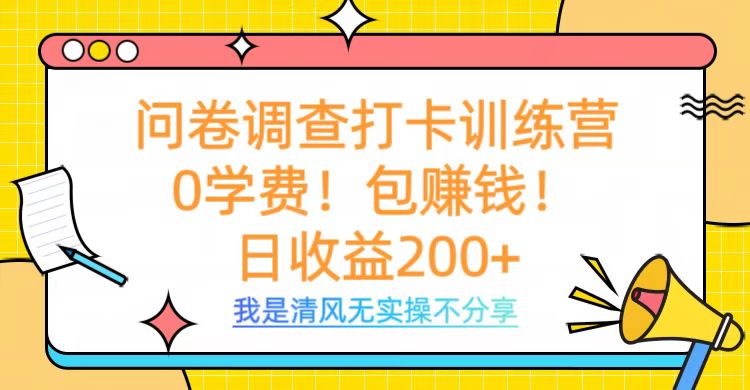 问卷调查打卡训练营，0学费，包赚钱，日收益200+副业基地_极客搞钱_中创网_福缘网_冒泡网_资源整合平台副业基地