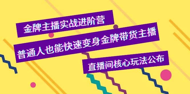 金牌主播实战进阶营，普通人也能快速变身金牌带货主播，直播间核心玩法公布副业基地_极客搞钱_中创网_福缘网_冒泡网_资源整合平台副业基地