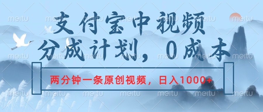 支付宝中视频分成计划，2分钟一条原创视频，轻松日入1000+副业基地_极客搞钱_中创网_福缘网_冒泡网_资源整合平台副业基地