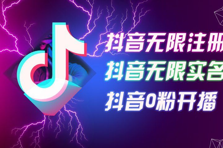8月最新抖音无限注册、无限实名、0粉开播技术，认真看完现场就能开始操作，适合批量矩阵副业基地_极客搞钱_中创网_福缘网_冒泡网_资源整合平台副业基地