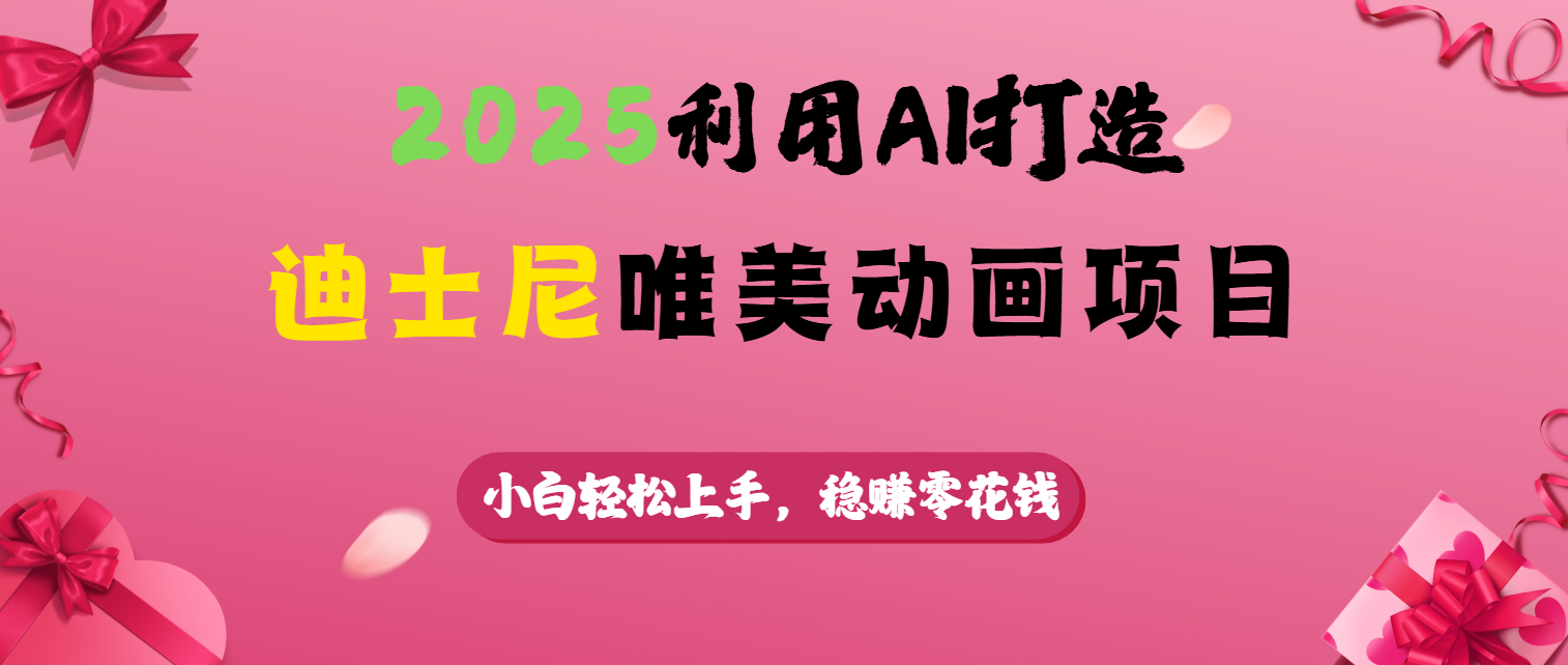 2025利用AI打造迪士尼唯美动画项目副业基地_极客搞钱_中创网_福缘网_冒泡网_资源整合平台副业基地