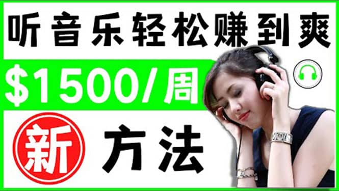 2022听音乐赚钱的新方法 音乐赚钱 app让你轻松赚钱1首歌=3美元副业基地_极客搞钱_中创网_福缘网_冒泡网_资源整合平台副业基地