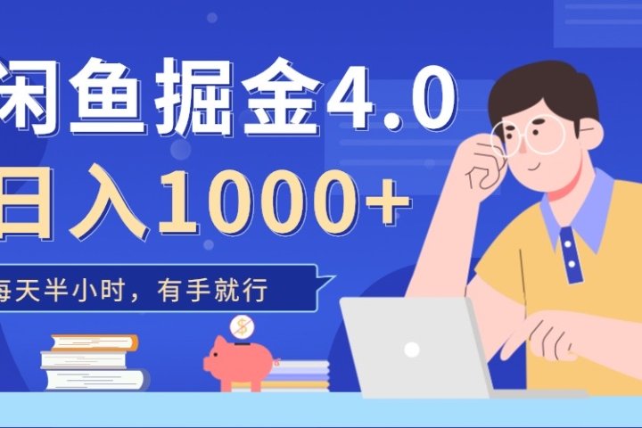 闲鱼掘金4.0，轻松变现，小白也能日入500+副业基地_极客搞钱_中创网_福缘网_冒泡网_资源整合平台副业基地