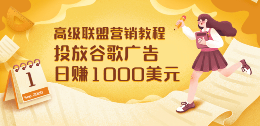 高级联盟营销教程：投放谷歌广告 日赚1000美元，快速获得高质量流量副业基地_极客搞钱_中创网_福缘网_冒泡网_资源整合平台副业基地