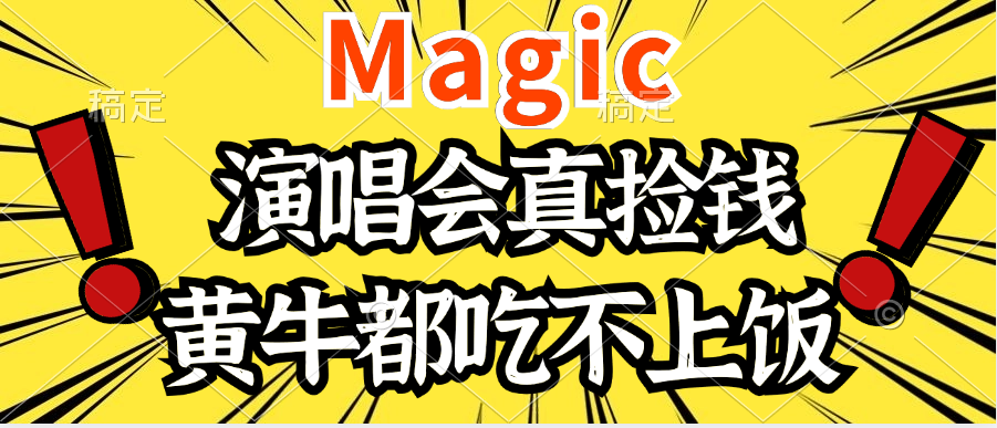 2024年最火爆的演唱会项目，最轻松的销售，让你躺着赚钱，日入1000副业基地_极客搞钱_中创网_福缘网_冒泡网_资源整合平台副业基地