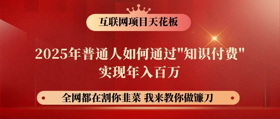 网创项目终点站-镰刀训练营超级IP合伙人，25年普通人如何通过“知识付费”年入百万副业基地_极客搞钱_中创网_福缘网_冒泡网_资源整合平台副业基地