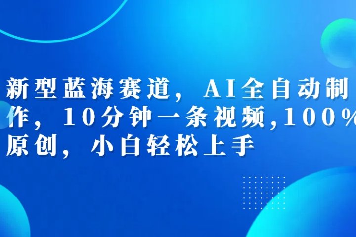 利用AI工具一键生成视频解说新玩法，仅靠一部手机，10分钟一条视频，轻松日入500+副业基地_极客搞钱_中创网_福缘网_冒泡网_资源整合平台副业基地