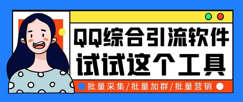 QQ客源大师综合营销助手，最全的QQ引流脚本 支持群成员导出【软件+教程】副业基地_极客搞钱_中创网_福缘网_冒泡网_资源整合平台副业基地