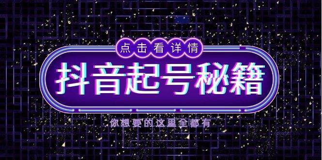 抖音起号秘籍，掌握抖音算法与鱼塘玩法，快速获取流量，打造爆款直播间副业基地_极客搞钱_中创网_福缘网_冒泡网_资源整合平台副业基地