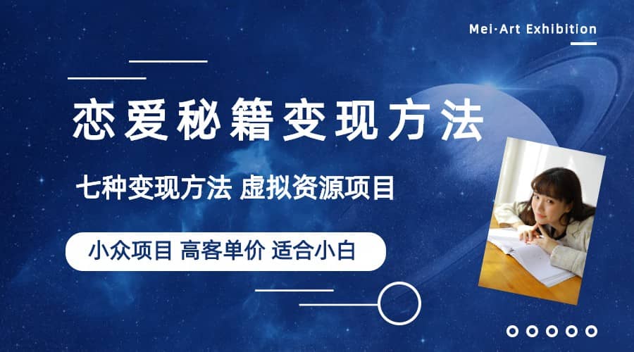 小众项目做年轻人的虚拟资源生意-恋爱秘籍变现方法（教程+资源）副业基地_极客搞钱_中创网_福缘网_冒泡网_资源整合平台副业基地