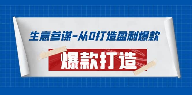 生意参谋-从0打造盈利爆款：手把手教您打造爆款多种玩法副业基地_极客搞钱_中创网_福缘网_冒泡网_资源整合平台副业基地