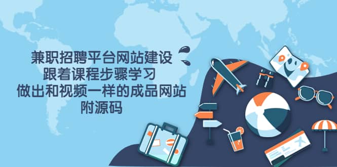 兼职招聘平台网站建设，跟着课程步骤学习 做出一样的成品网站（附源码）副业基地_极客搞钱_中创网_福缘网_冒泡网_资源整合平台副业基地