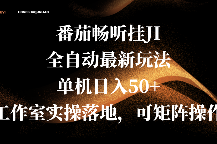番茄畅听挂JI全自动最新玩法，单机日入50+，工作室实操落地，可矩阵操作副业基地_极客搞钱_中创网_福缘网_冒泡网_资源整合平台副业基地