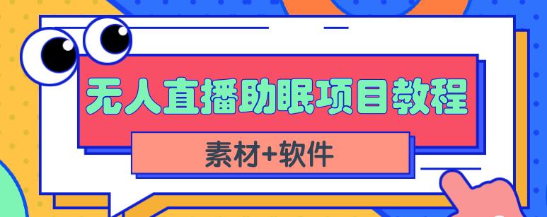 抖音快手短视频无人直播助眠赚钱项目，小白也能快速上手（教程+素材+软件）副业基地_极客搞钱_中创网_福缘网_冒泡网_资源整合平台副业基地