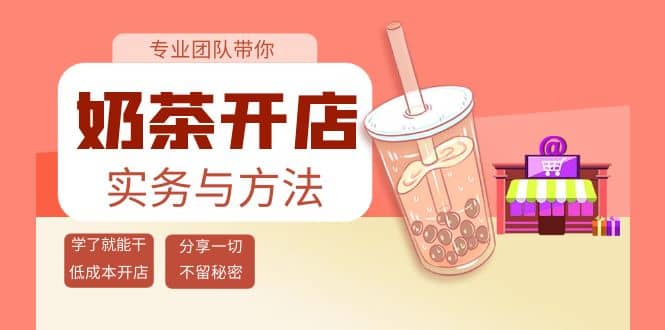 奶茶开店实务与方法：学了就能干，低成本开店（15节课）副业基地_极客搞钱_中创网_福缘网_冒泡网_资源整合平台副业基地
