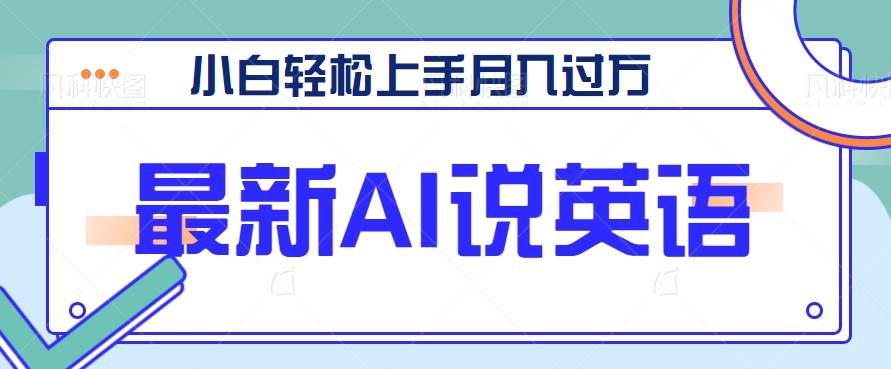 最新AI郭德纲说英语，玩法极具创新，小白轻松上手月入过万【视频教程+素材资源】副业基地_极客搞钱_中创网_福缘网_冒泡网_资源整合平台副业基地