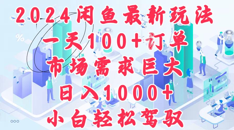 图片[1]副业基地_极客搞钱_中创网_福缘网_冒泡网_资源整合平台2024闲鱼最新玩法，一天100+订单，市场需求巨大，日入1000+，小白轻松驾驭副业基地_极客搞钱_中创网_福缘网_冒泡网_资源整合平台副业基地