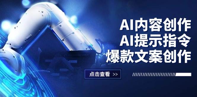 （12397期）AI内容创作：AI提示指令+爆款文案创作，短视频/小红书/公众号全攻略副业基地_极客搞钱_中创网_福缘网_冒泡网_资源整合平台副业基地