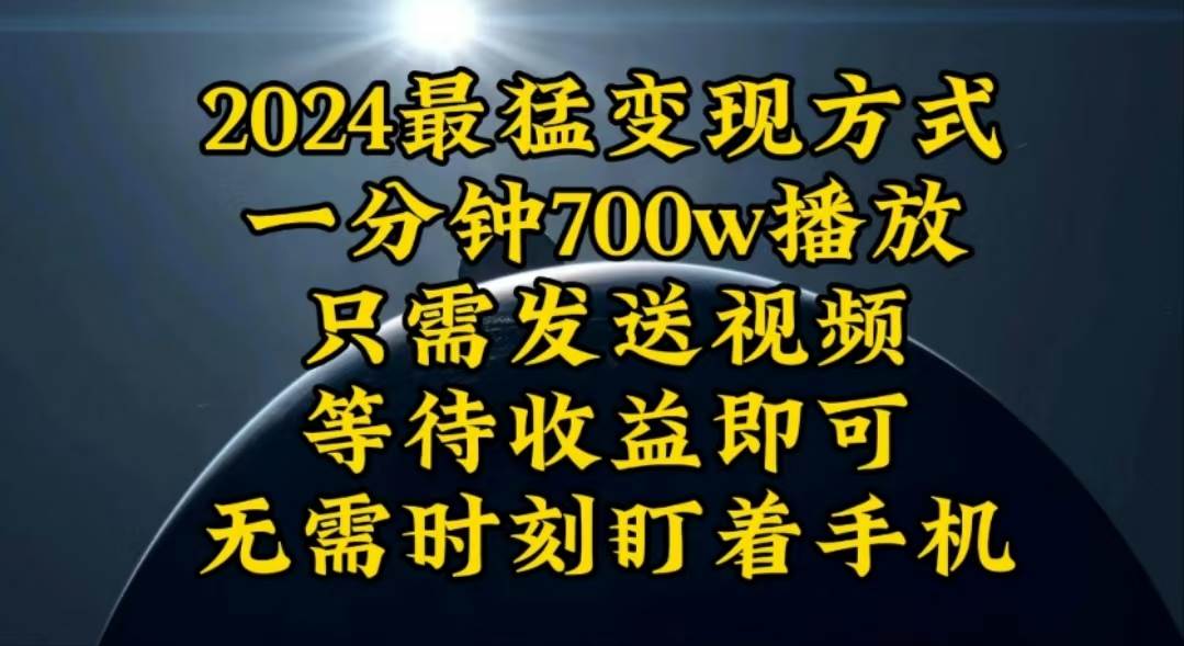 （10652期）一分钟700W播放，暴力变现，轻松实现日入3000K月入10W副业基地_极客搞钱_中创网_福缘网_冒泡网_资源整合平台副业基地