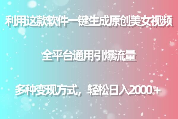 （9857期）利用这款软件一键生成原创美女视频 全平台通用引爆流量 多种变现日入2000＋副业基地_极客搞钱_中创网_福缘网_冒泡网_资源整合平台副业基地