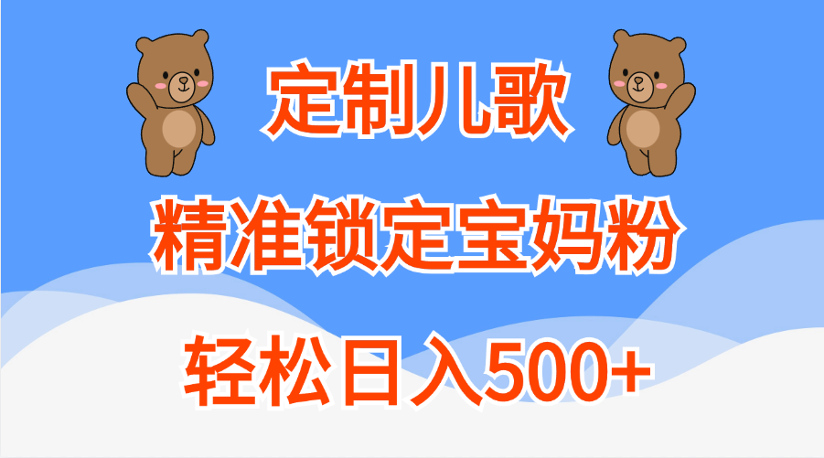 图片[1]副业基地_极客搞钱_中创网_福缘网_冒泡网_资源整合平台定制儿歌精准锁定宝妈粉，轻松日入500+副业基地_极客搞钱_中创网_福缘网_冒泡网_资源整合平台副业基地