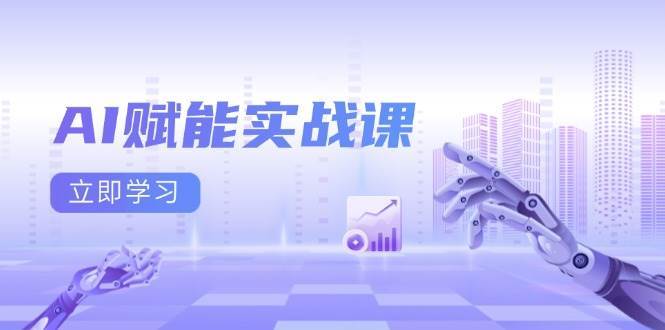 AI赋能实战课：Excel和PPT制作、AI绘画、打造爆款文案、实现流量变现副业基地_极客搞钱_中创网_福缘网_冒泡网_资源整合平台副业基地