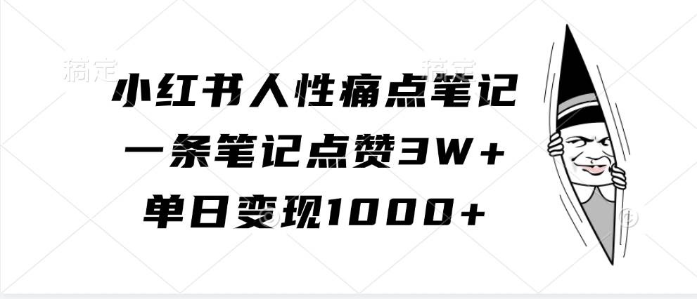 小红书人性痛点笔记，一条笔记点赞3W+，单日变现1000+副业基地_极客搞钱_中创网_福缘网_冒泡网_资源整合平台副业基地