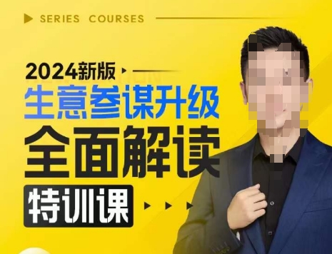 2024新版生意参谋升级全面解读特训课，新版策略方法揭秘，后台深度解读新版生意参谋副业基地_极客搞钱_中创网_福缘网_冒泡网_资源整合平台副业基地