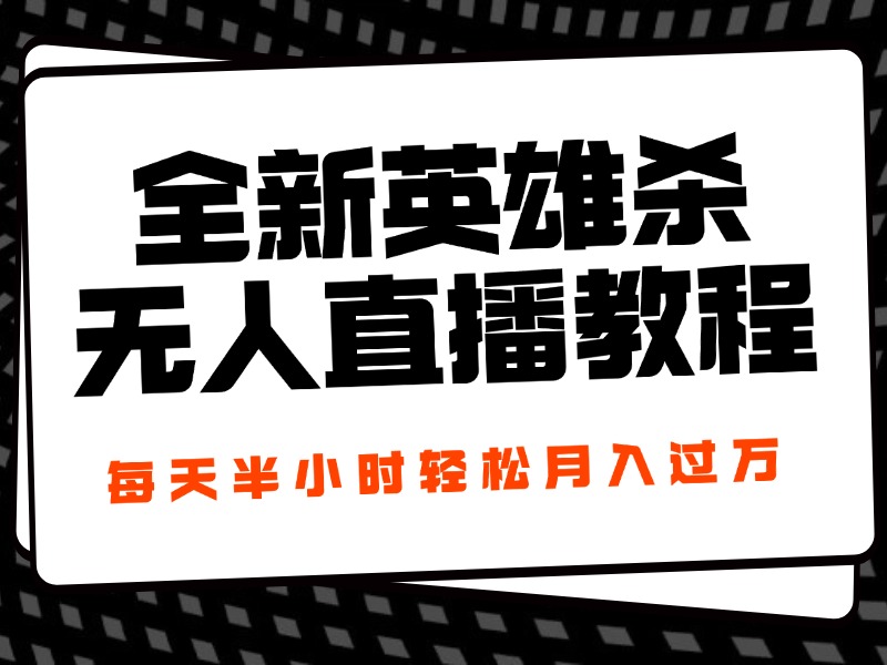 图片[1]副业基地_极客搞钱_中创网_福缘网_冒泡网_资源整合平台24年全新英雄杀无人直播，每天半小时，月入过万，不封号，开播完整教程附脚本副业基地_极客搞钱_中创网_福缘网_冒泡网_资源整合平台副业基地