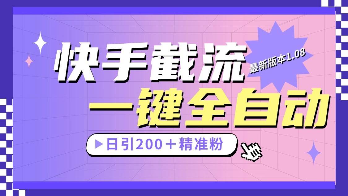 快手截流协议最新1.08版本，日引流200＋精准粉副业基地_极客搞钱_中创网_福缘网_冒泡网_资源整合平台副业基地