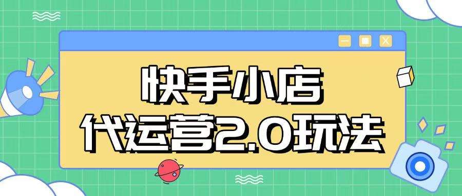 快手小店代运营2.0玩法，全自动化操作，28分成计划日入5张【揭秘】副业基地_极客搞钱_中创网_福缘网_冒泡网_资源整合平台副业基地