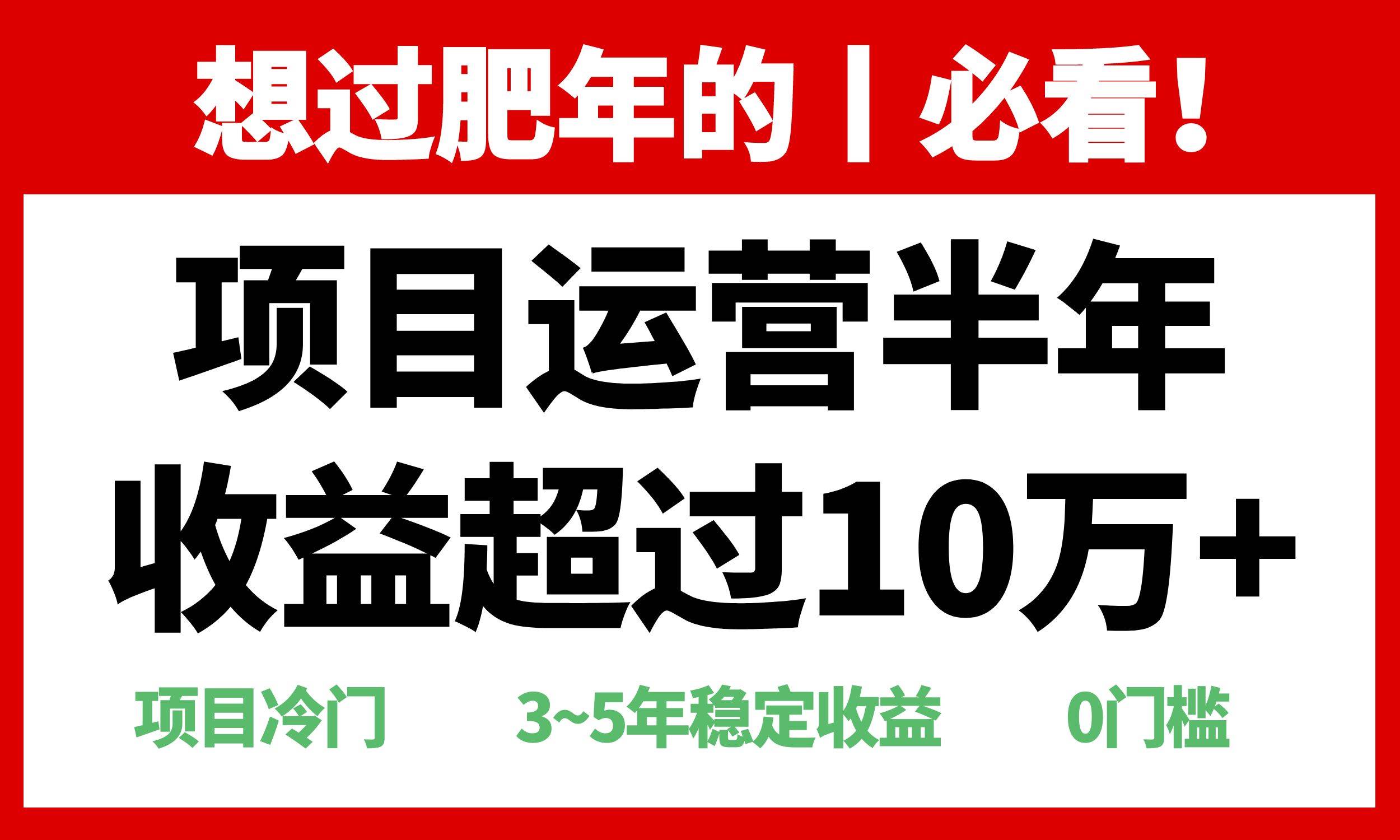 （13663期）年前过肥年的必看的超冷门项目，半年收益超过10万+，副业基地_极客搞钱_中创网_福缘网_冒泡网_资源整合平台副业基地
