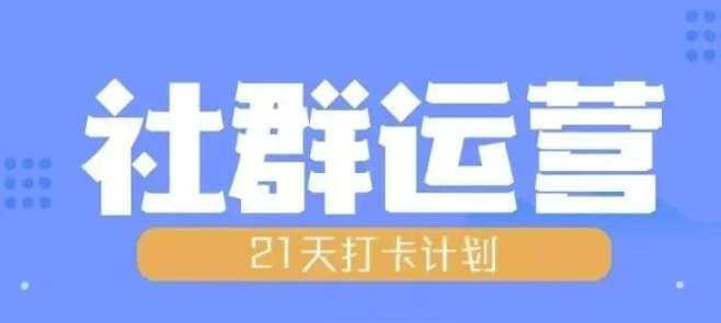 比高21天社群运营培训，带你探讨社群运营的全流程规划副业基地_极客搞钱_中创网_福缘网_冒泡网_资源整合平台副业基地