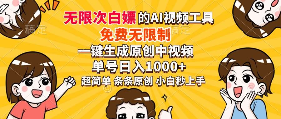 （14211期）超强大的AI工具，免费无限制，一键生成原创中视频，单号日入1000+，小…副业基地_极客搞钱_中创网_福缘网_冒泡网_资源整合平台副业基地
