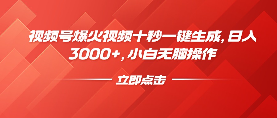 视频号爆火视频十秒一键生成，日入3000+，小白无脑操作副业基地_极客搞钱_中创网_福缘网_冒泡网_资源整合平台副业基地