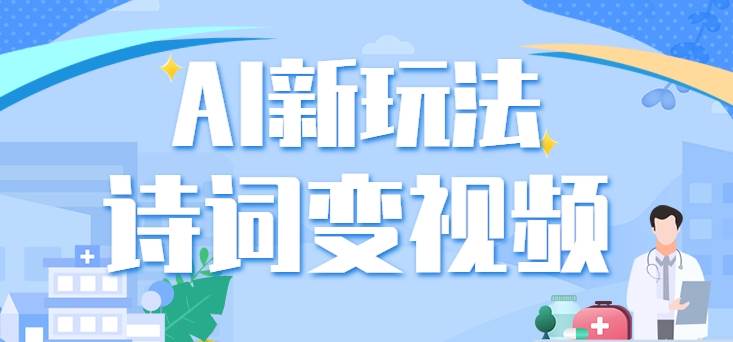 利用AI新玩法，把诗词内容变成视频，让古诗词中的美景“活”起来，【视频教程】副业基地_极客搞钱_中创网_福缘网_冒泡网_资源整合平台副业基地
