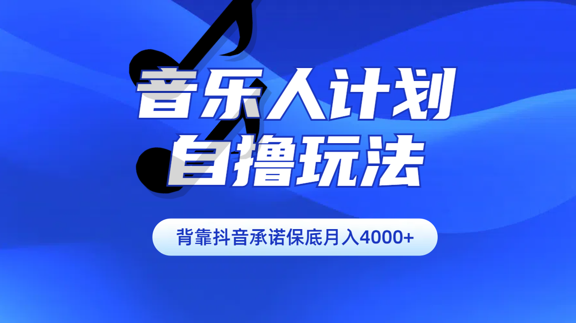 图片[1]副业基地_极客搞钱_中创网_福缘网_冒泡网_资源整合平台汽水音乐人计划自撸玩法保底月入4000+副业基地_极客搞钱_中创网_福缘网_冒泡网_资源整合平台副业基地
