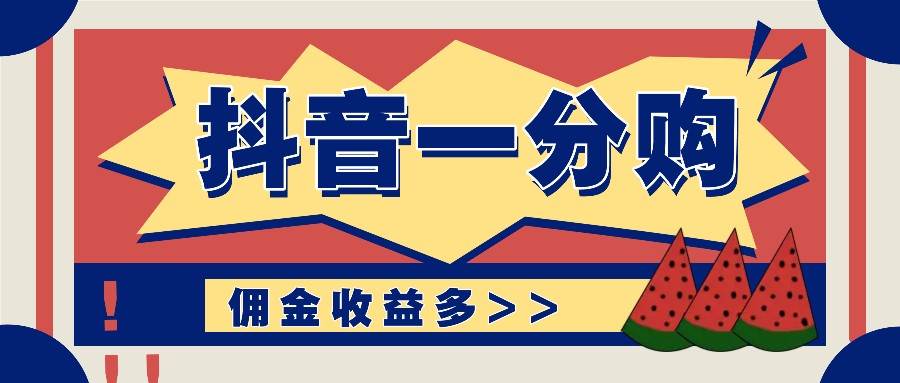 抖音一分购项目玩法实操教学，0门槛新手也能操作，一天赚几百上千副业基地_极客搞钱_中创网_福缘网_冒泡网_资源整合平台副业基地