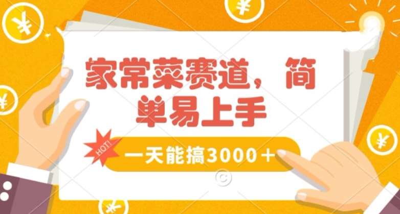 家常菜赛道掘金，流量爆炸！一天能搞‌3000＋不懂菜也能做，简单轻松且暴力！‌无脑操作就行了【揭秘】副业基地_极客搞钱_中创网_福缘网_冒泡网_资源整合平台副业基地