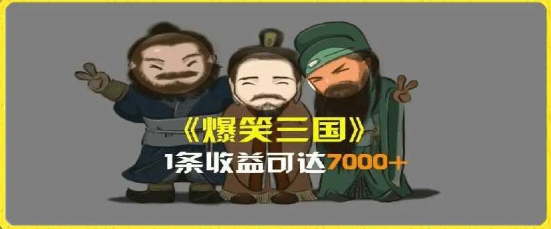一条视频爆7000+收益，AI恶搞三国整活影片全流程版本科普，基本看了就可以学会【揭秘】副业基地_极客搞钱_中创网_福缘网_冒泡网_资源整合平台副业基地